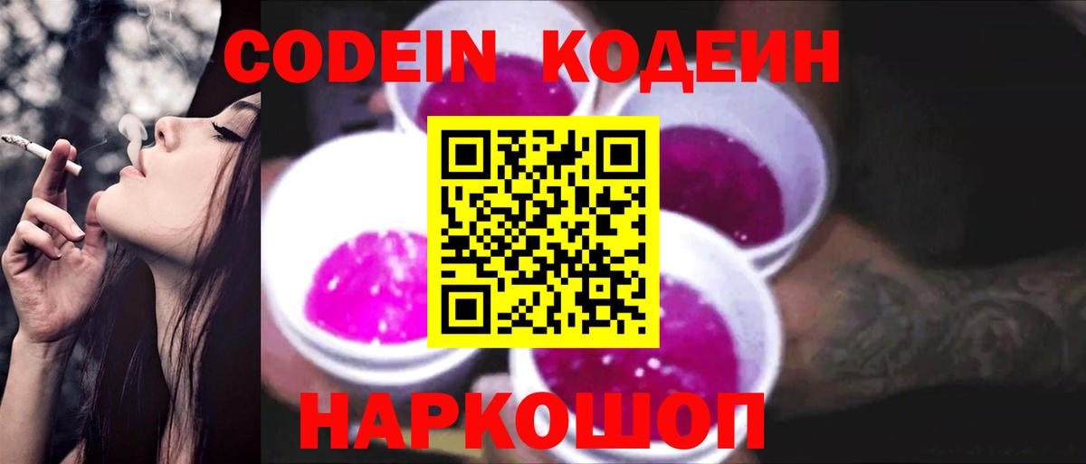 Кодеиновый сироп Lean Purple Drank  Вход с VPN  Codein напиток Lean (лин)  Владикавказ 